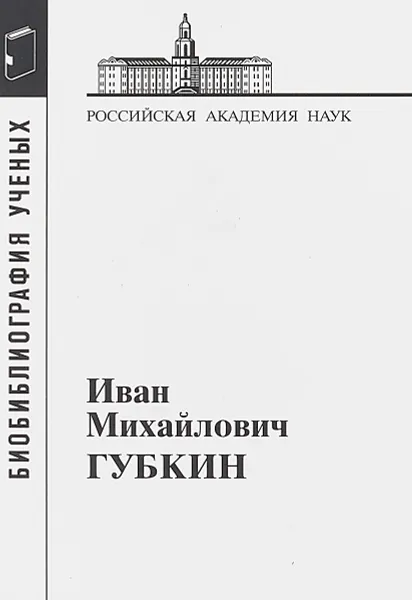 Обложка книги Иван Михайлович Губкин, 1871-1939, 