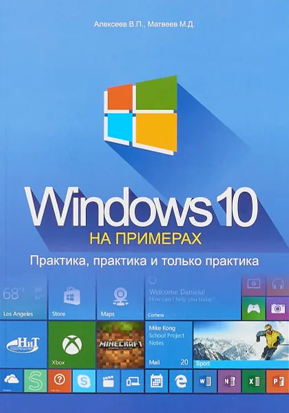 Обложка книги Windows 10 на примерах. Практика, практика и только практика, В. П. Алексеев, М. Д. Матвеев