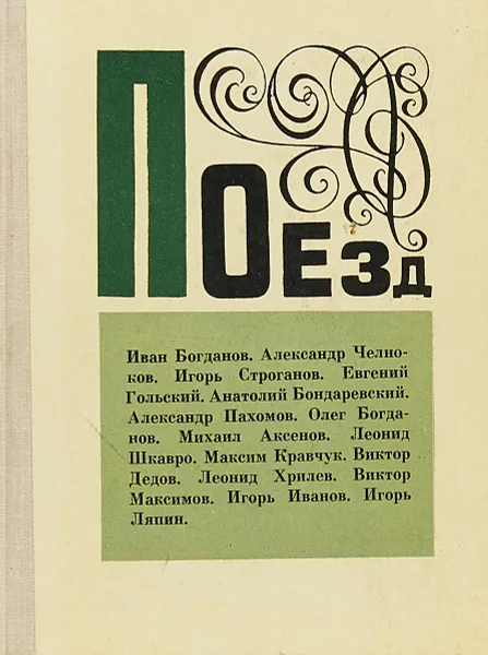 Обложка книги Поезд.Коллективный поэтический сборник, В.Е.Ермакова