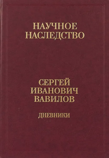 Обложка книги Дневники, 1909-1951. В 2 книгах. Книга 1. 1909-1916. Том 35, С. И. Вавилов