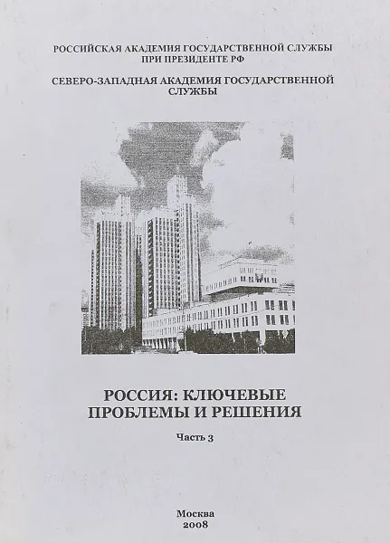 Обложка книги Россия: ключевые проблемы и решения. Часть3, Л.Н.Сидоренко