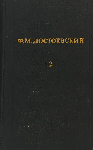 Обложка книги Достоевский Ф.М. Повести и рассказы. Полное собрание сочинений. Том 2, Достоевский Ф.М.