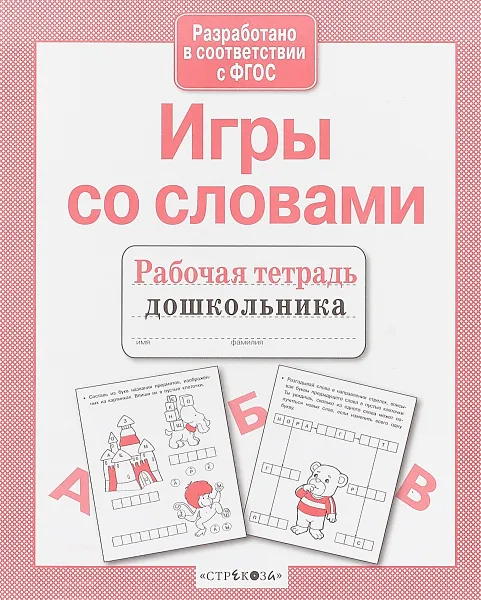 Обложка книги Игры со словами. Рабочая тетрадь, Л. Маврина, Е. Семакина