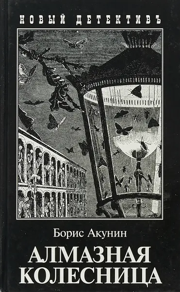 Обложка книги Борис Акунин Алмазная колесница Том 1 Ловец стрекоз, Борис Акунин