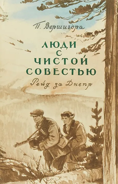 Обложка книги Люди с чистой совестью. В 2 книгах. Книга 1. Рейд за Днепр, П. Вершигора