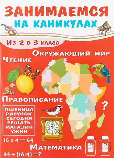 Обложка книги Занимаемся на каникулах. Из 2 в 3 класс, Е. Никитина