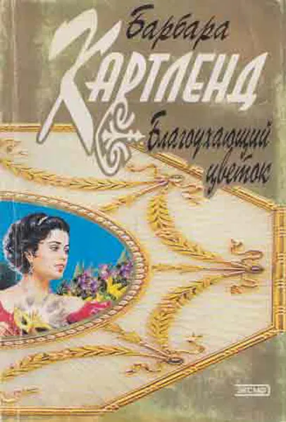 Обложка книги Благоухающий цветок, Картленд Б.