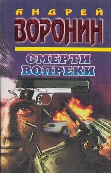 Обложка книги Смерти вопреки, Воронин А.