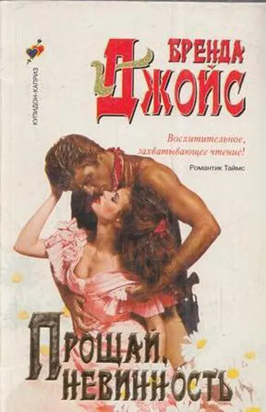 Обложка книги Прощай,невинность, Джойс Б.