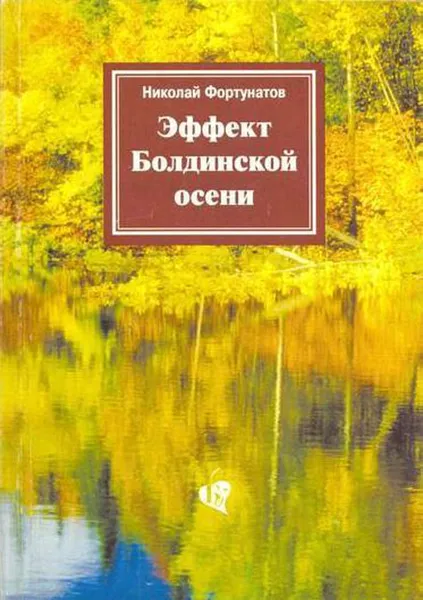 Обложка книги Эффект Болдинской осени, Фортунатов Н.