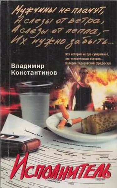 Обложка книги Исполнитель, Константинов В.