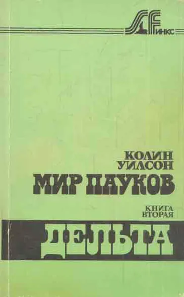 Обложка книги Мир пауков. Сага в 3 книгах. Книга вторая. Дельта, Уилсон К.