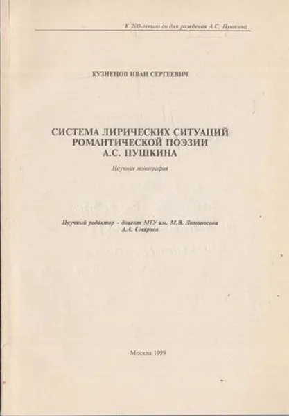 Обложка книги Система лирических ситуаций романтической поэзии А.С. Пушкина. Научная монография, Кузнецов И.С.