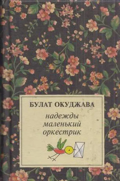 Обложка книги Надежды маленький оркестрик, Булат Окуджава