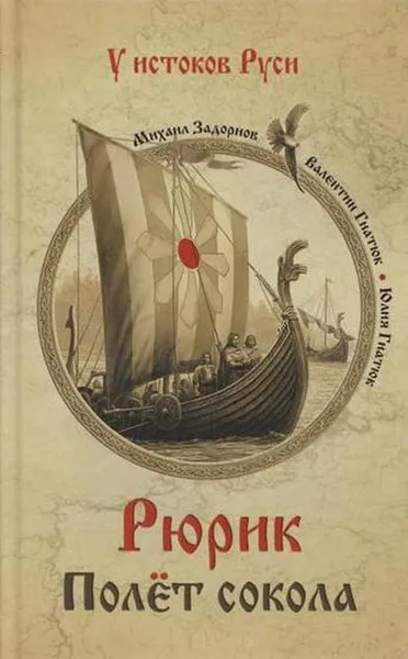 Обложка книги Рюрик. Полет сокола, Задорнов М.Н.,Гнатюк В.,Гнатюк Ю.