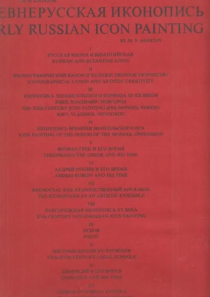 Обложка книги Древнерусская иконопись / Early Russian Icon Painting, Алпатов М.В.