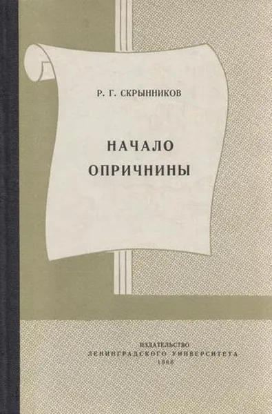 Обложка книги Начало опричнины, Скрынников Р.Г.