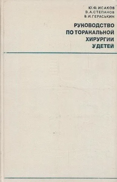 Обложка книги Руководство по торакальной хирургии у детей, Исаков Ю.Ф.,Степанов Э.А.,Гераськин В.И.