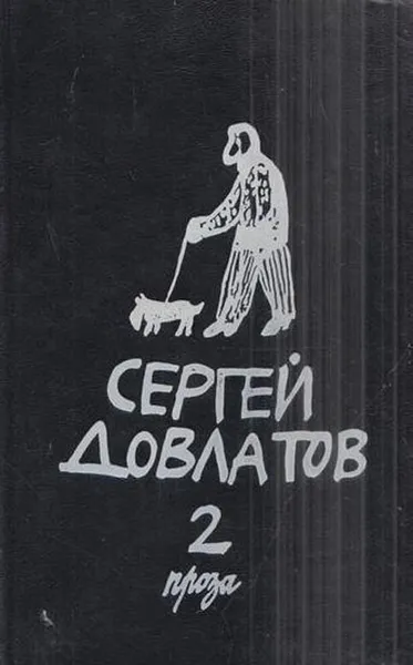 Обложка книги Сергей Довлатов. Собрание сочинений в 3-х томах. Том 2, Довлатов С.