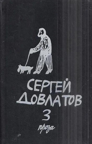 Обложка книги Сергей Довлатов. Собрание сочинений в 3-х томах. Том 3, Довлатов С.