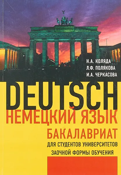 Обложка книги Немецкий язык. Бакалавриат. Для студентов университетов заочной формы обучения, Н.А. Коляда, Л.Ф. Полякова, И.А. Черкасова