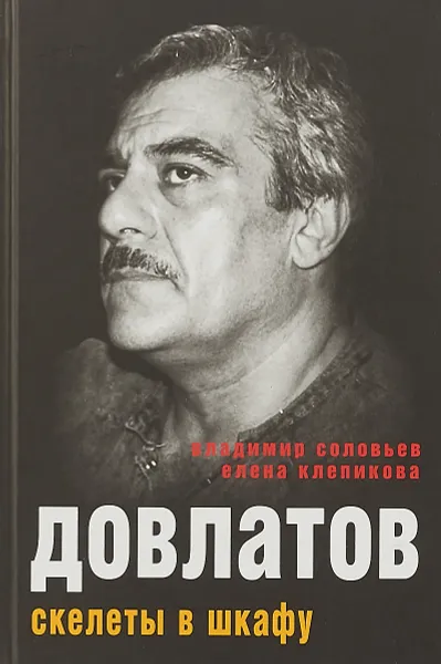 Обложка книги Довлатов. Скелеты в шкафу, Владимир Соловьев, Елена Клепикова