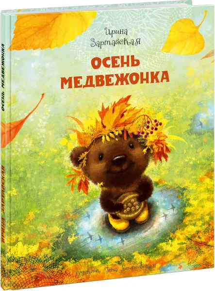 Обложка книги Осень медвежонка, Ирина Зартайская