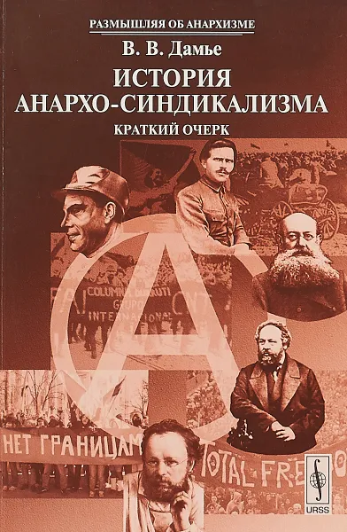 Обложка книги История анархо-синдикализма. Краткий очерк, В. В. Дамье