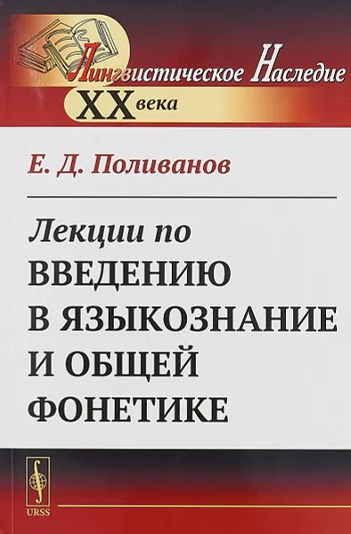 Обложка книги Лекции по введению в языкознание и общей фонетике, Е. Д. Поливанов