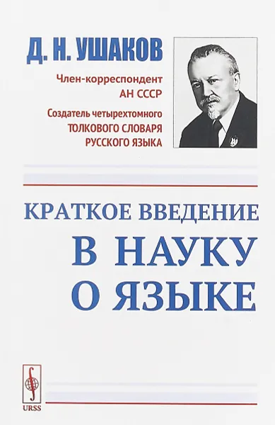 Обложка книги Краткое введение в науку о языке, Д. Н. Ушаков