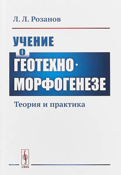 Обложка книги Учение о геотехноморфогенезе. Теория и практика, Л. Л. Розанов