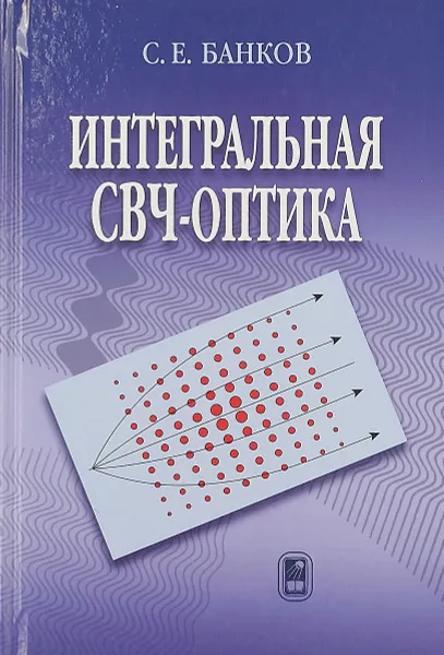 Обложка книги Интегральная СВЧ-оптика, С. Е. Банков