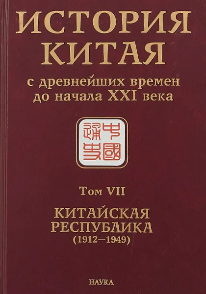 Обложка книги История Китая с древнейших времен до начала XXI века. В 10 томах. Том 7. Китайская Республика (1912- 1949), С. Л. Тихвинский,  Н. Л. Мамаева