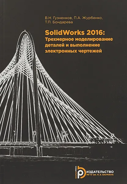 Обложка книги SolidWorks 2016. Трехмерное моделирование деталей и выполнение электронных чертежей, В. Н. Гузненков, П. А. Журбенко,  Т. П. Бондарева