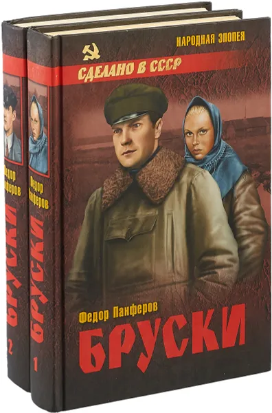 Обложка книги Бруски (комплект из 2 книг), Федор Панферов