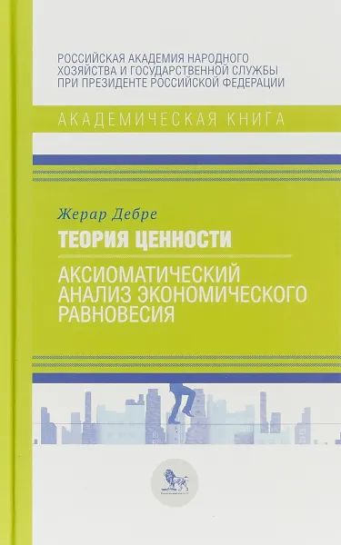 Обложка книги Теория ценности. Аксиоматический анализ экономического равновесия, Жерар Дебре