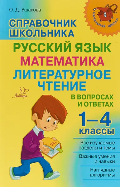 Обложка книги Справочник школьника. Русский язык, математика, литературное чтение. 1-4 классы, О. Д. Ушакова