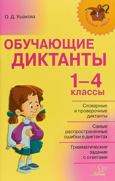 Обложка книги Обучающие диктанты. 1-4 классы, О. Д. Ушакова