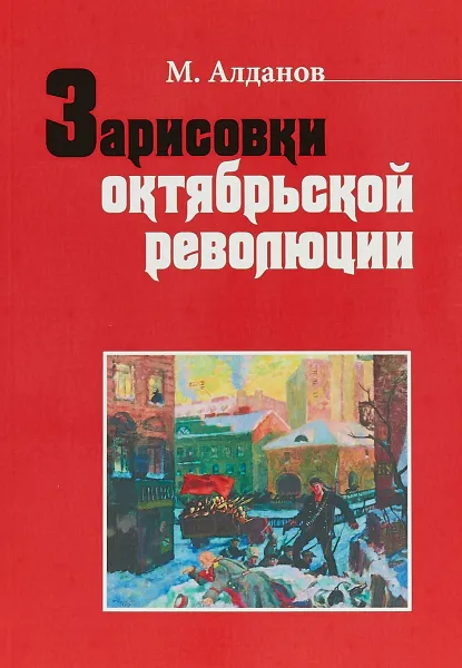 Обложка книги Зарисовки октябрьской революции, М. Алданов