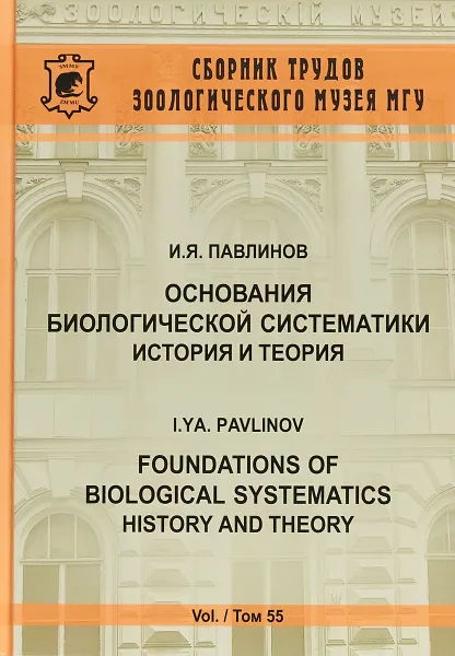 Обложка книги Основания биологической систематики. История и теория, И. Я. Павлинов