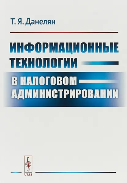 Обложка книги Информационные технологии в налоговом администрировании, Т. Я. Данелян