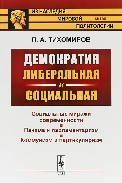 Обложка книги Демократия либеральная и социальная, Л. А. Тихомиров