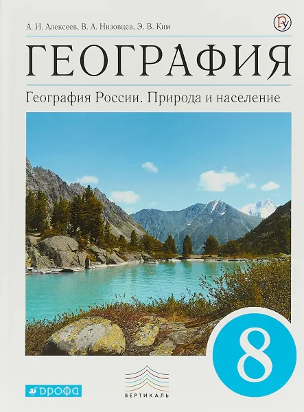 Обложка книги География. География России. Природа и население. 8 класс. Учебник, А. И. Алексеева,В. А. Низовцев,Э. В. Ким