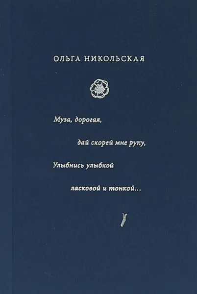 Обложка книги Муза, дорогая, дай скорей мне руку, Никольская О.