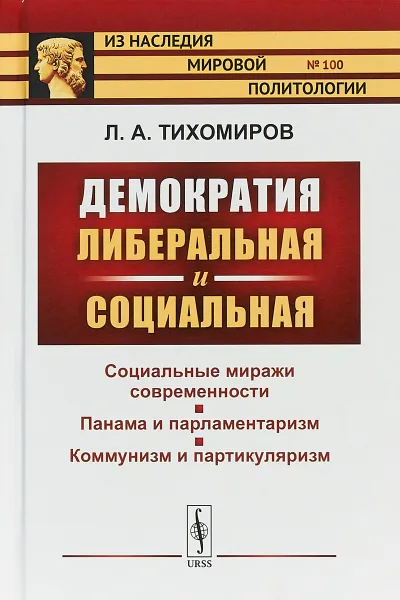 Обложка книги Демократия либеральная и социальная, Л. А. Тихомиров