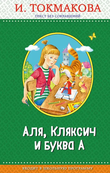 Обложка книги Аля, Кляксич и буква А, Токмакова Ирина Петровна