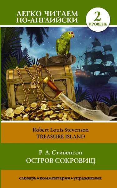 Обложка книги Остров сокровищ, Стивенсон Роберт Льюис