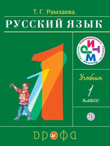 Обложка книги Русский язык. 1 класс. Учебник, Т. Г. Рамзаева