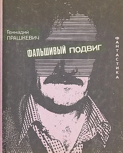 Обложка книги Фальшивый подвиг, Геннадий Прашкевич