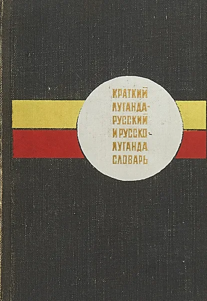 Обложка книги Краткий луганда-русский и русско-луганда словарь, сост. О.П.Носова, И.П.Яковлева